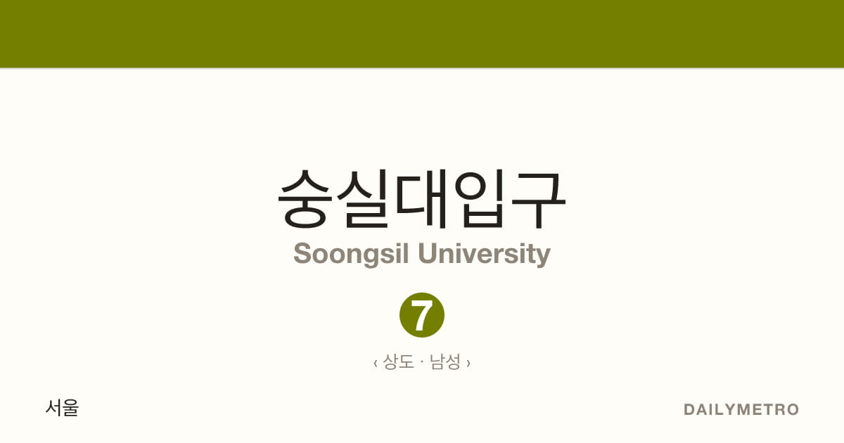 숭실대입구역 · 노선 7