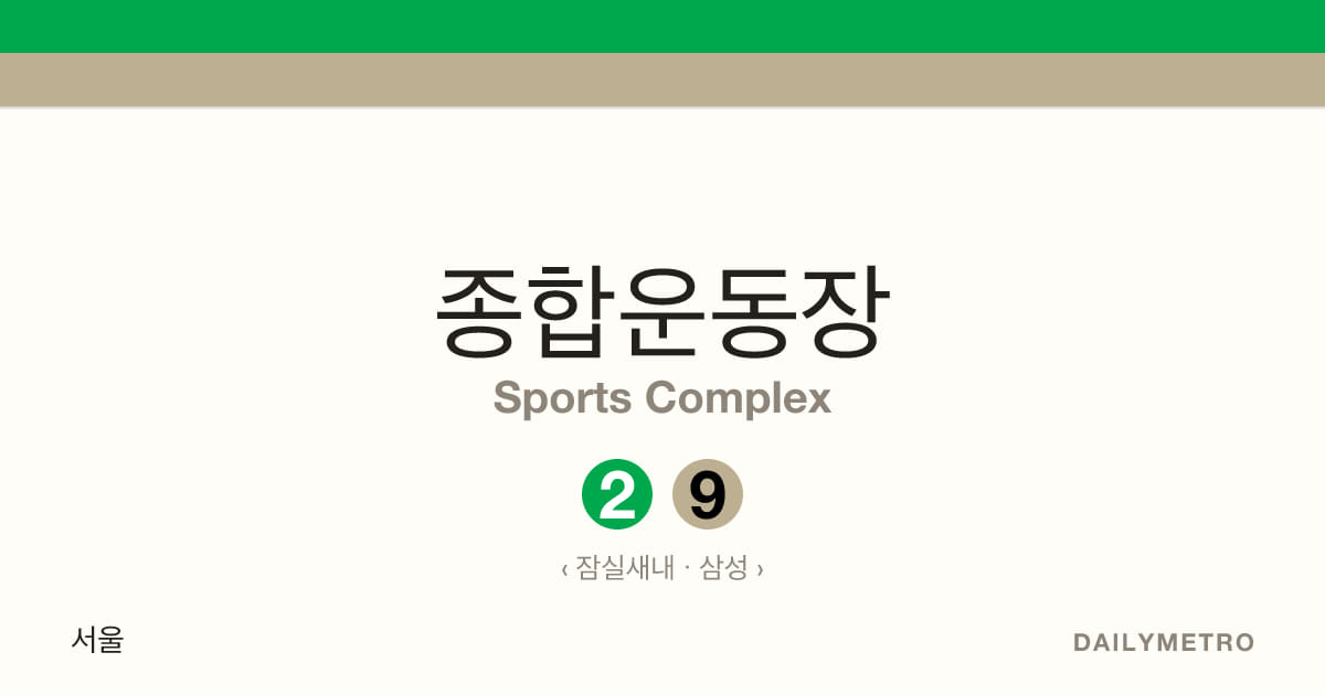 종합운동장역 · 노선 2, 9