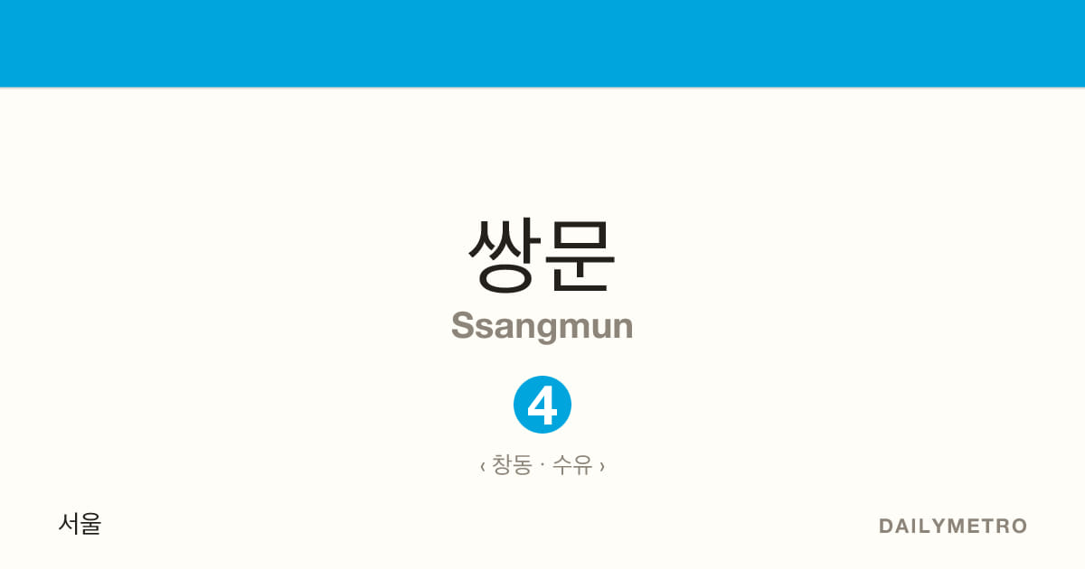 쌍문역 · 노선 4