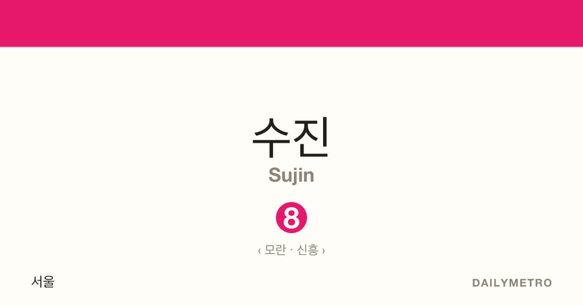 수진역 · 노선 8