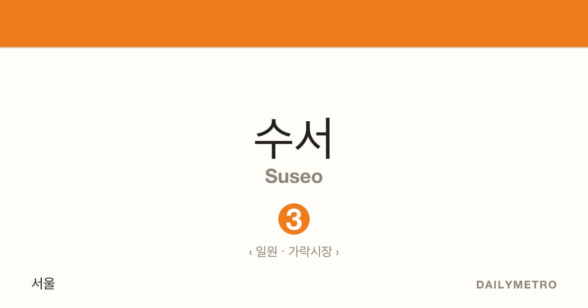 수서역 · 노선 3