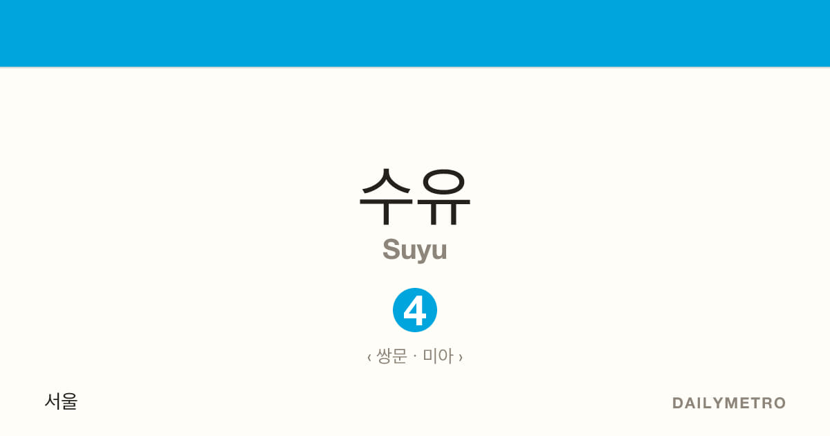 수유역 · 노선 4