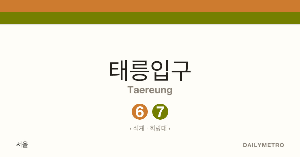 태릉입구역 · 노선 6, 7