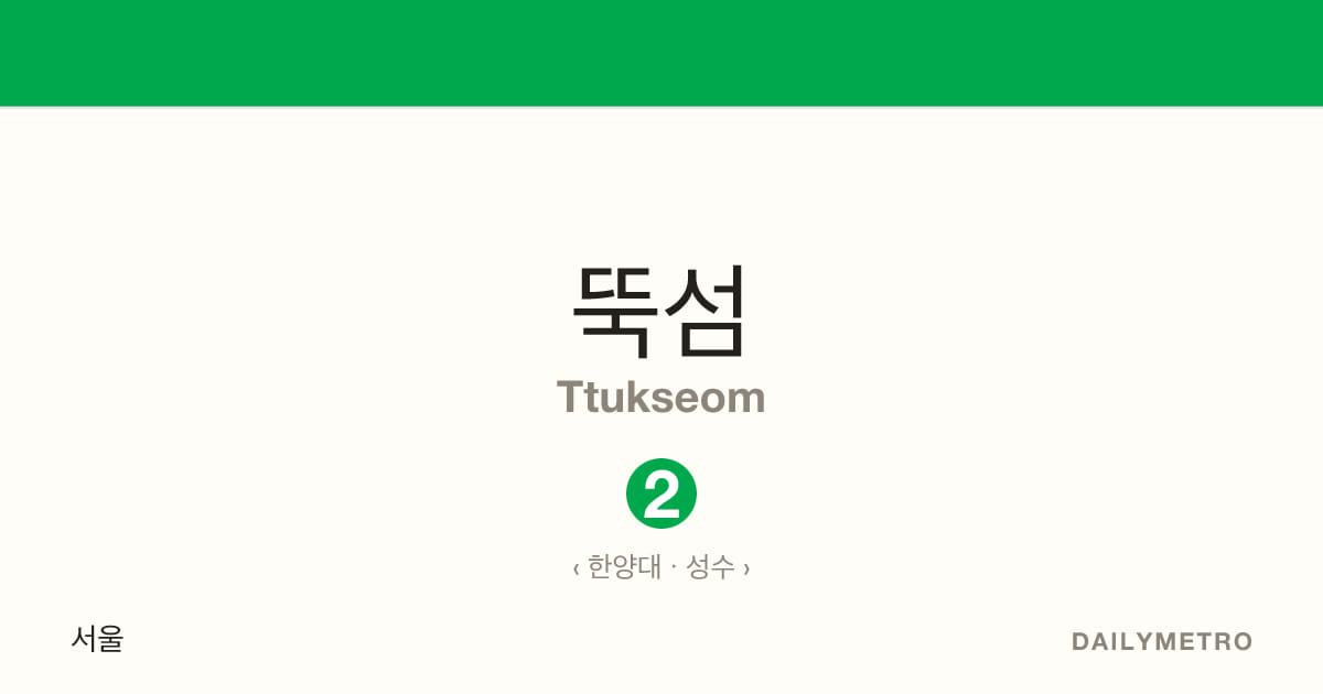 뚝섬역 · 노선 2