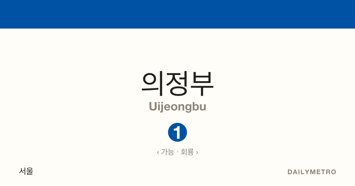의정부역 · 노선 1