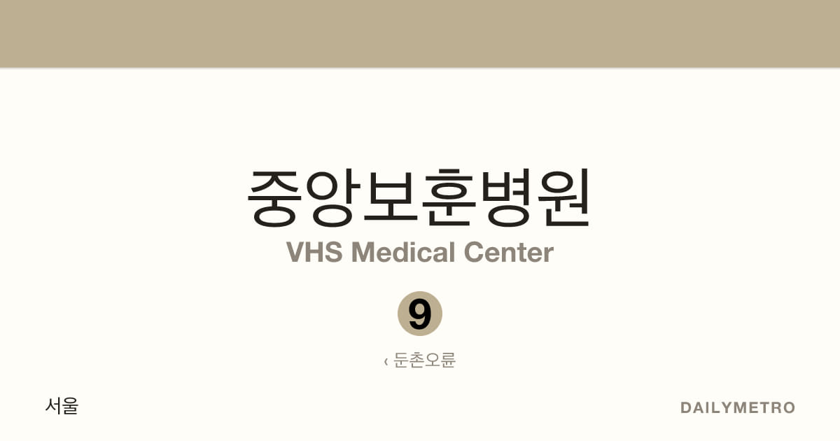 중앙보훈병원역 · 노선 9