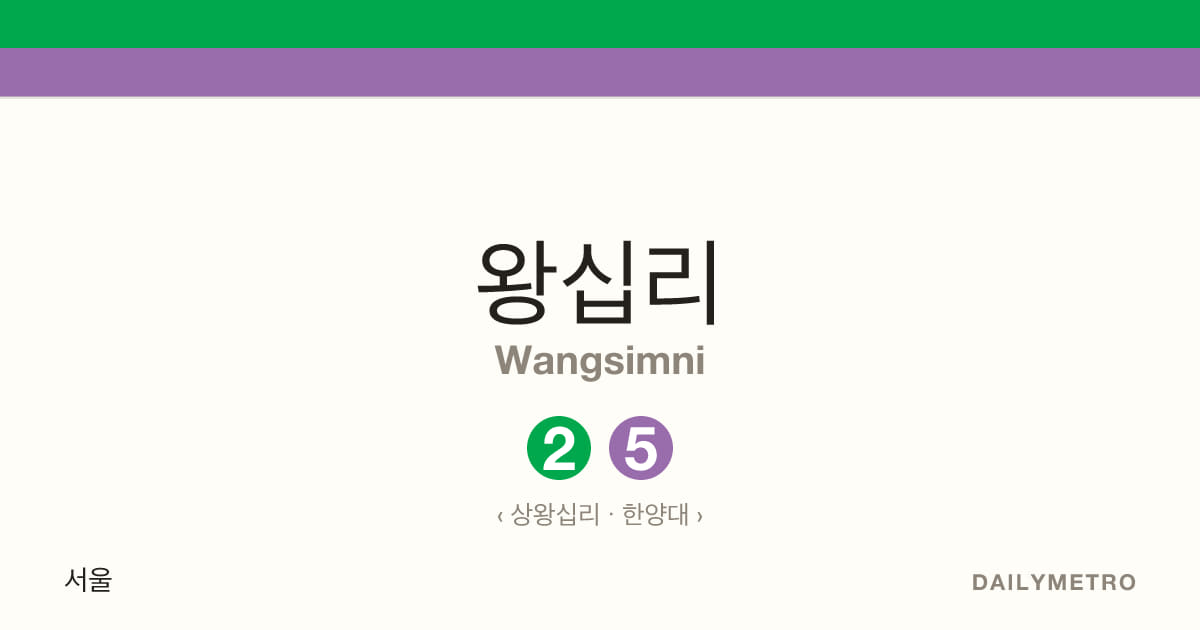왕십리역 · 노선 2, 5