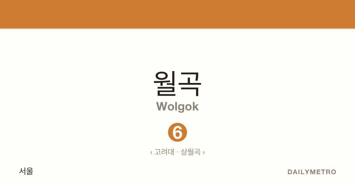 월곡역 · 노선 6
