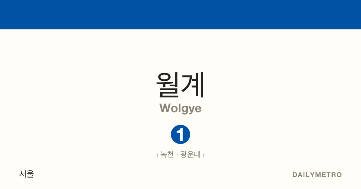 월계역 · 노선 1