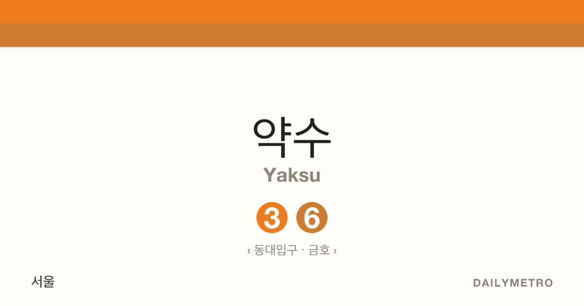 약수역 · 노선 3, 6