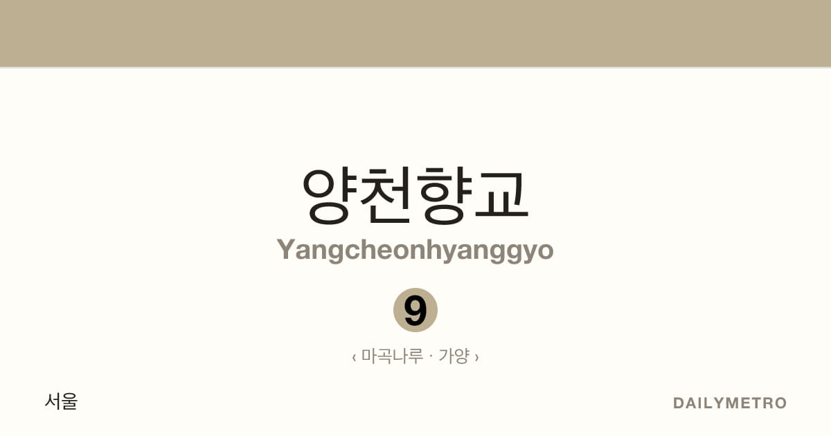 양천향교역 · 노선 9