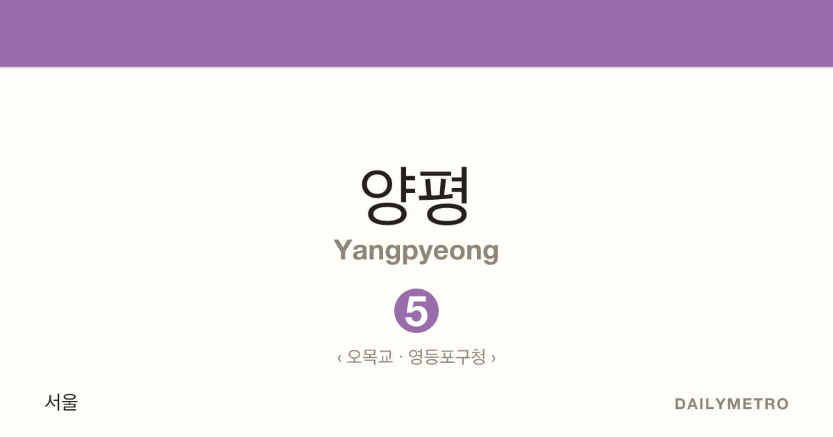 양평역 · 노선 5