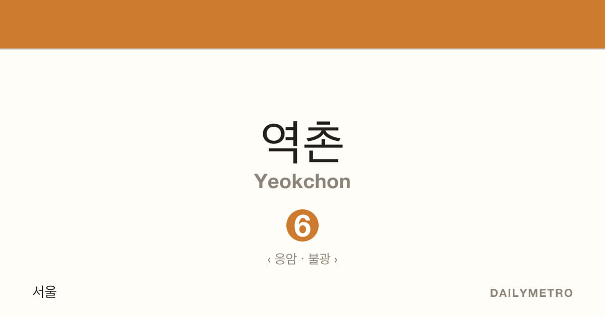 역촌역 · 노선 6