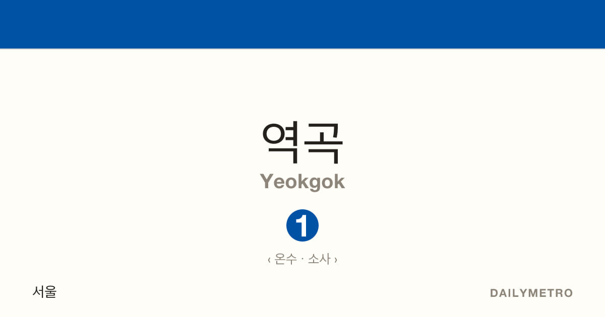 역곡역 · 노선 1