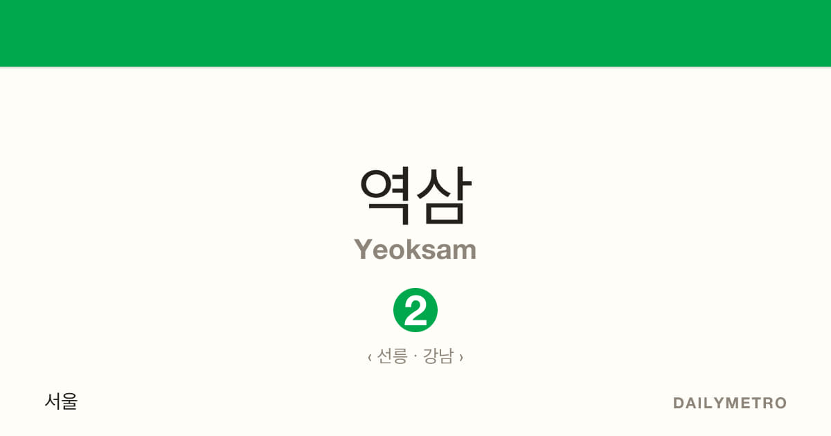 역삼역 · 노선 2