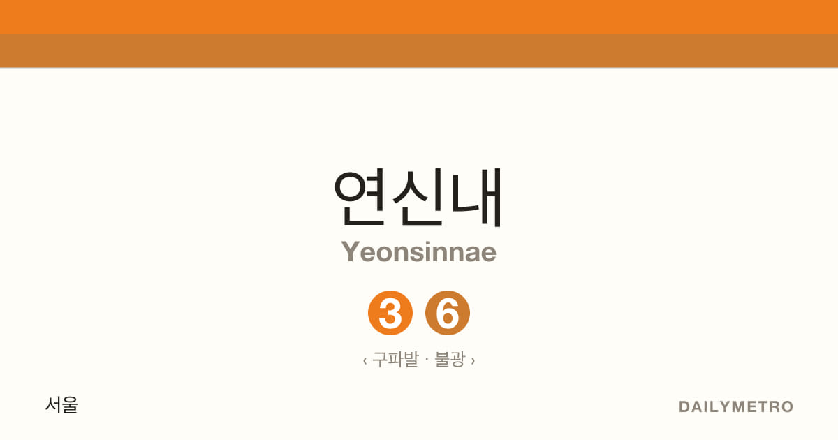 연신내역 · 노선 3, 6