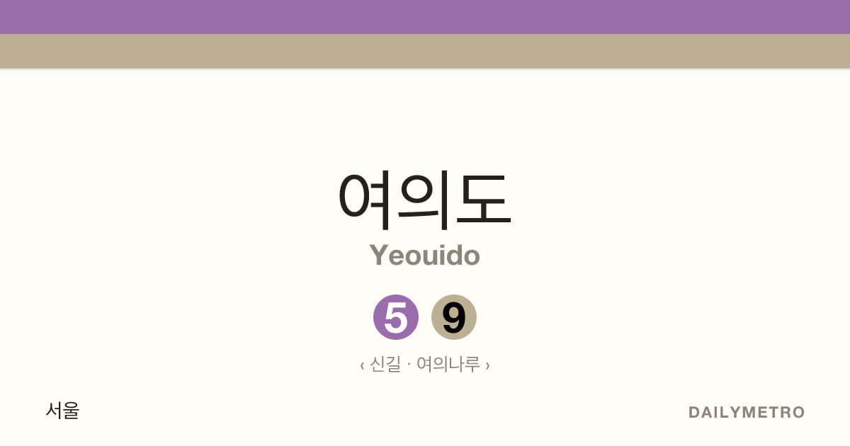 여의도역 · 노선 5, 9
