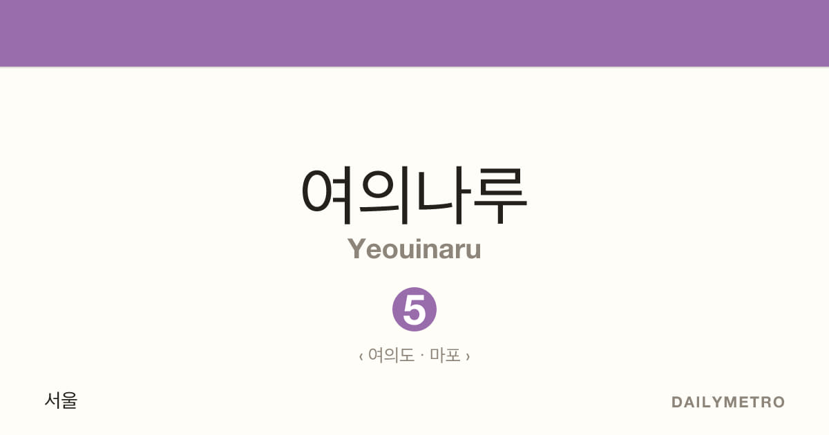 여의나루역 · 노선 5