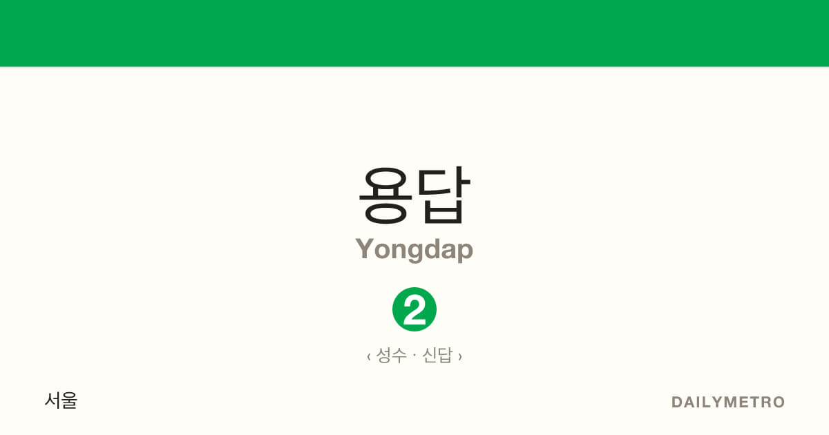 용답역 · 노선 2