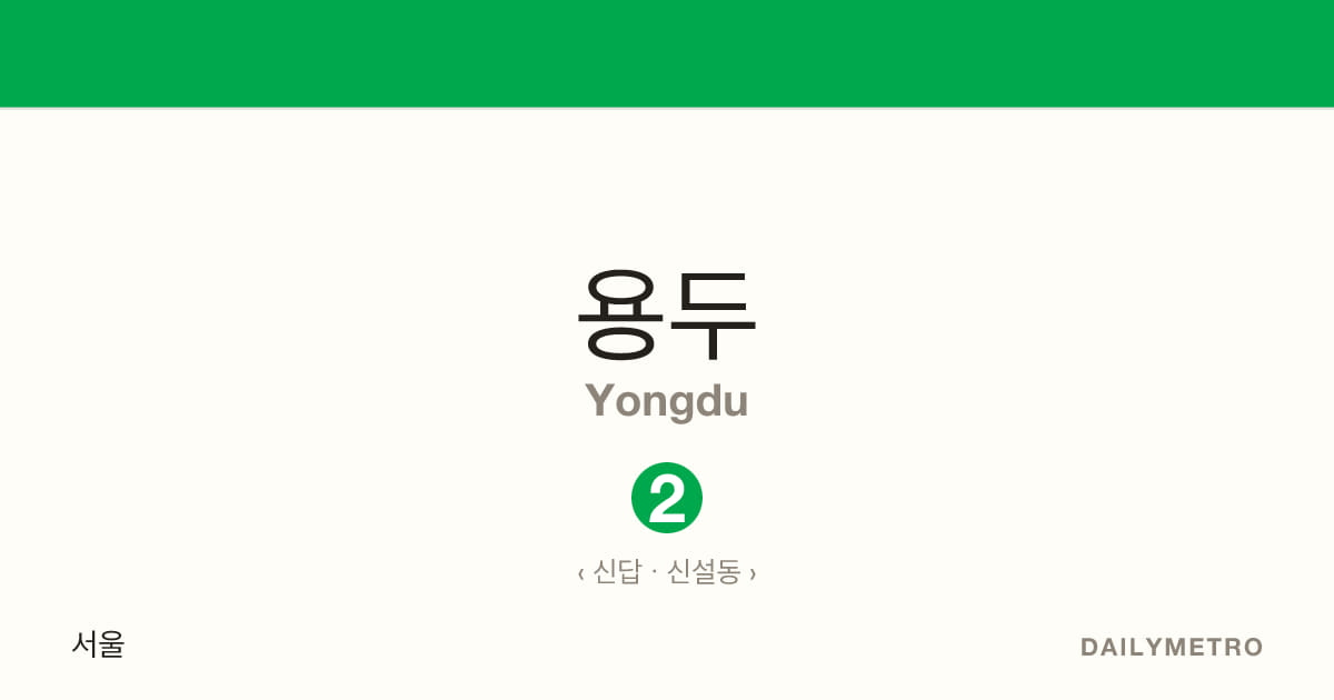 용두역 · 노선 2